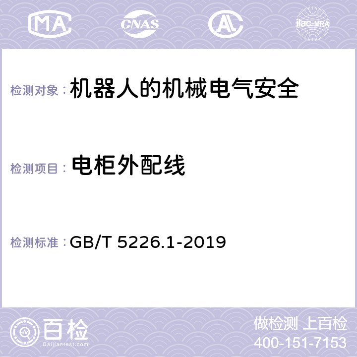 电柜外配线 机械电气安全 机械电气设备 第1部分：通用技术条件 GB/T 5226.1-2019 13.4