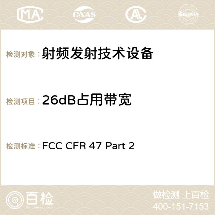 26dB占用带宽 FCC 联邦法令 第47项–通信第2 部分 频谱分配和无线规定 FCC CFR 47 Part 2