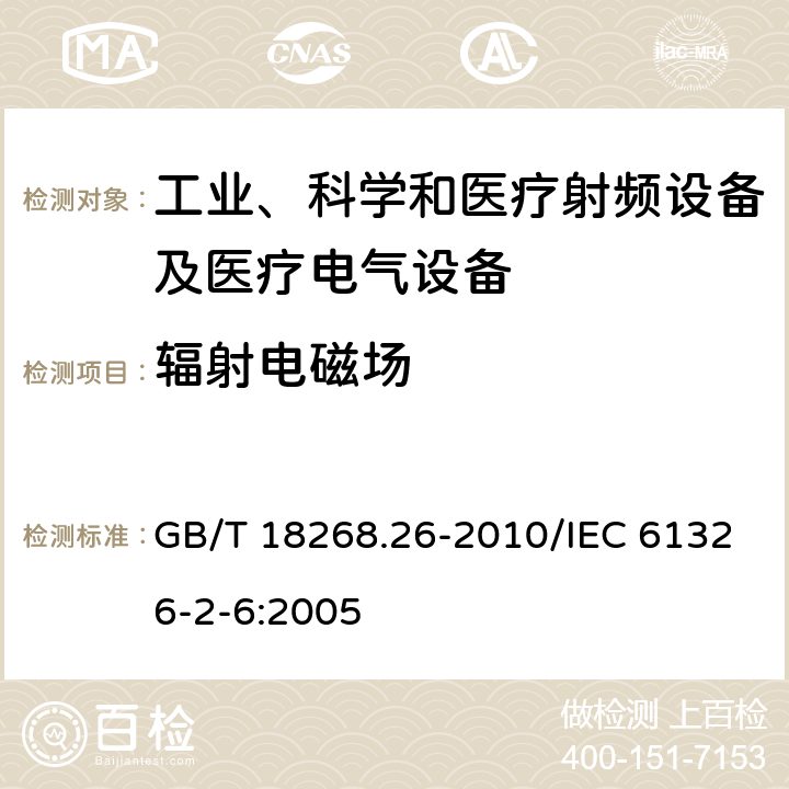 辐射电磁场 测量、控制和实验室用的电设备　电磁兼容性要求　第26部分：特殊要求　体外诊断（IVD）医疗设备 GB/T 18268.26-2010/IEC 61326-2-6:2005 6.2