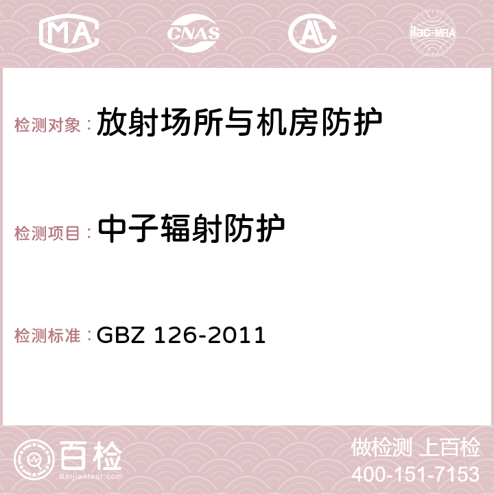 中子辐射防护 GBZ 126-2011 电子加速器放射治疗放射防护要求