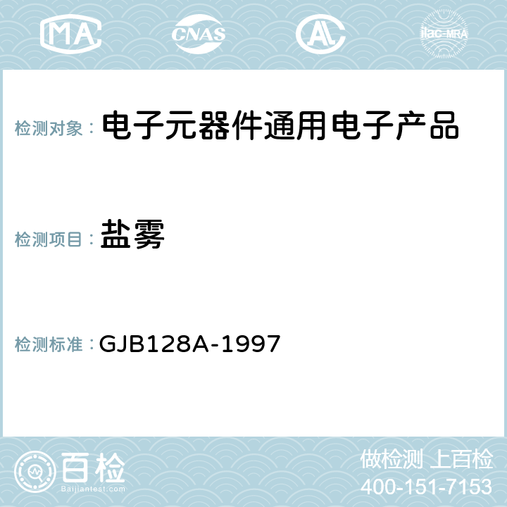 盐雾 半导体分立器件试验方法 GJB128A-1997 方法1041