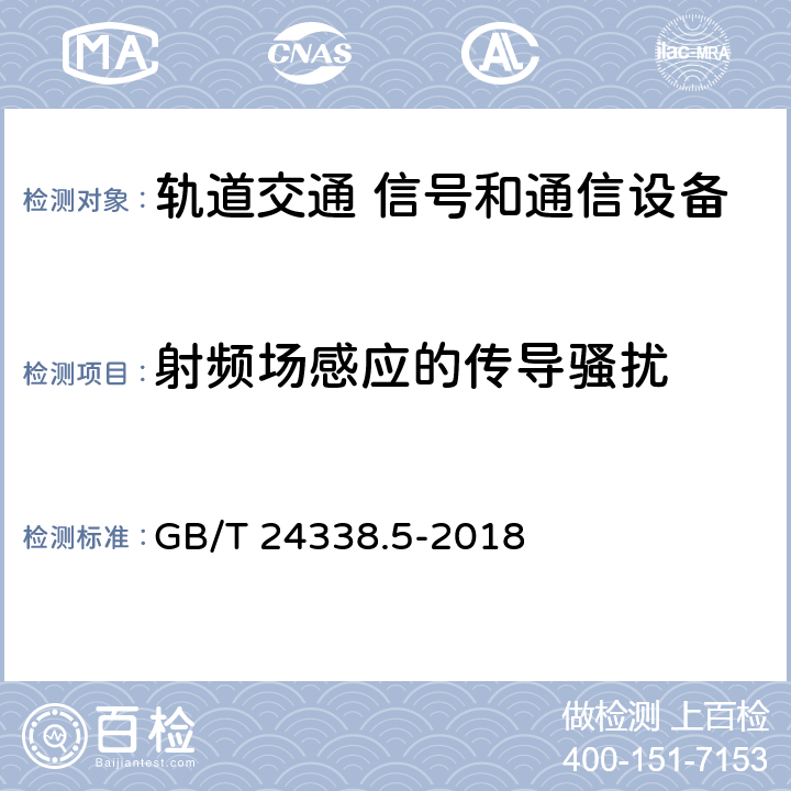 射频场感应的传导骚扰 轨道交通 电磁兼容 第4部分：信号和通信设备的发射与抗扰度 GB/T 24338.5-2018