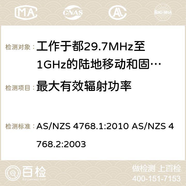 最大有效辐射功率 工作于29.7MHz至1GHz的陆地移动和固定数字无线电设备，第一部分，无线频率要求 工作于29.7MHz至1GHz的陆地移动和固定数字无线电设备，第二部分，测试方法 AS/NZS 4768.1:2010 AS/NZS 4768.2:2003 6.2