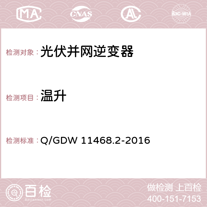 温升 Q/GDW 11468.2-2016 港口岸电设备技术规范第2部分：低压大容量电源  5.2.5
