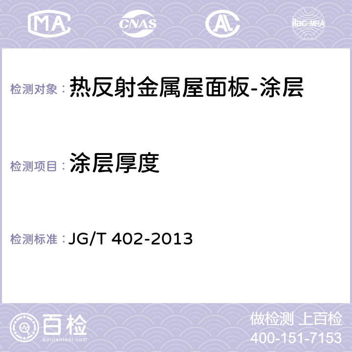 涂层厚度 《热反射金属屋面板》 JG/T 402-2013 6.6.1