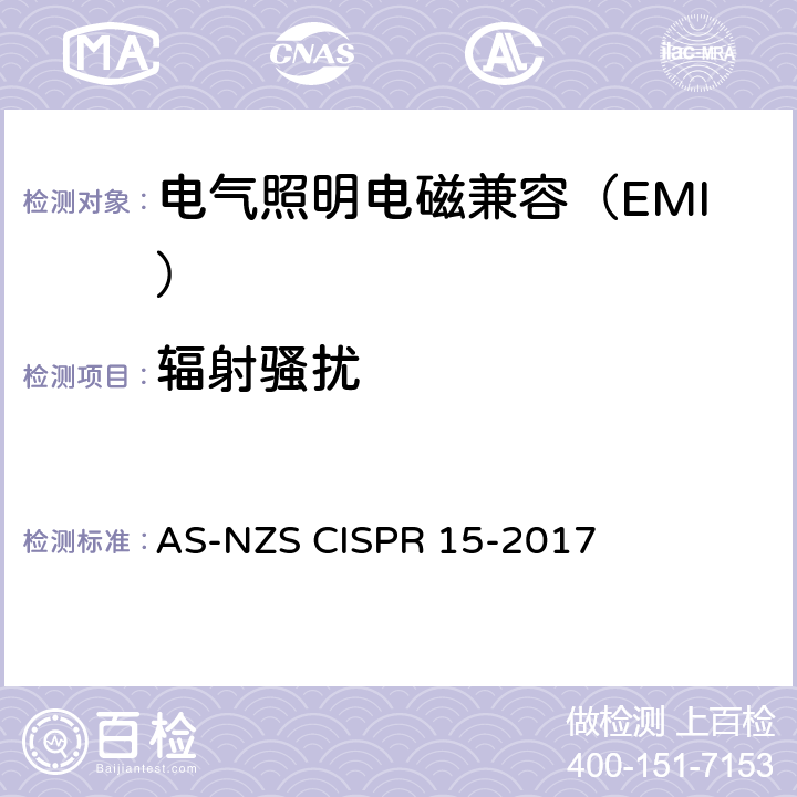 辐射骚扰 CISPR 15-2017 电气照明和类似设备的无线电骚扰特性的限值和测量方法 AS-NZS  4.4