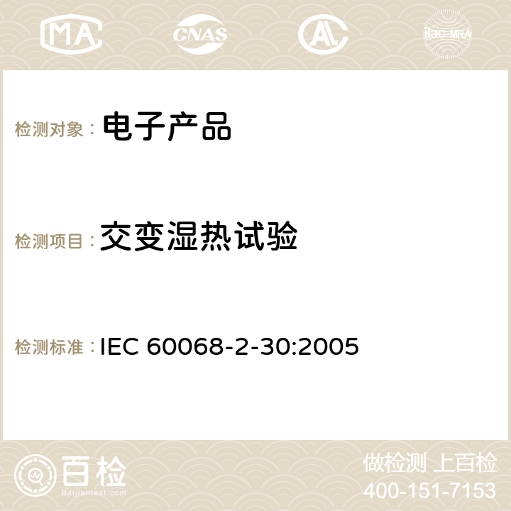 交变湿热试验 电工电子产品环境试验　第2部分：试验方法　试验Db：交变湿热(12h＋12h循环);功率和温度循环 IEC 60068-2-30:2005