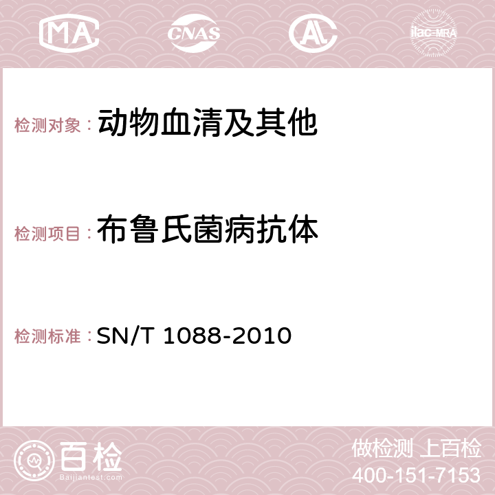 布鲁氏菌病抗体 布氏杆菌检疫技术规范 SN/T 1088-2010