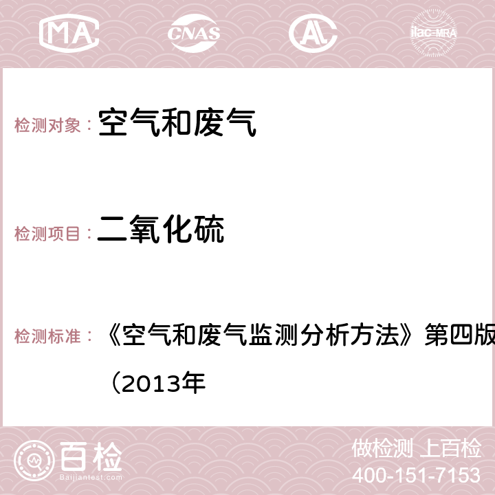 二氧化硫 甲醛缓冲溶液吸收-盐酸副玫瑰苯胺分光光度法 《空气和废气监测分析方法》第四版（增补版）国家环保总局（2013年 第五篇第四章一（五）