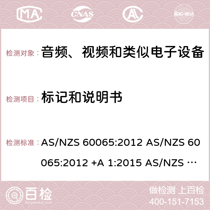 标记和说明书 音视频设备 安全 第一部分：通用要求 AS/NZS 60065:2012 AS/NZS 60065:2012 +A 1:2015 AS/NZS 60065:2018 5
