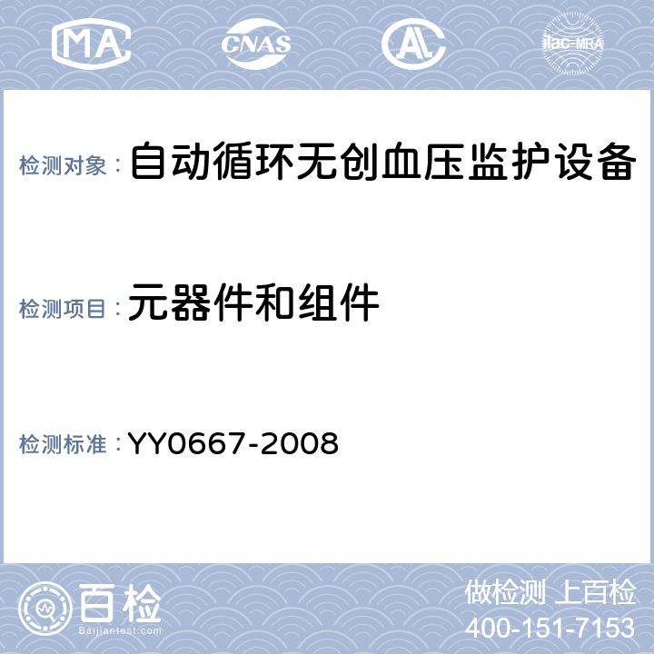 元器件和组件 YY 0667-2008 医用电气设备 第2-30部分:自动循环无创血压监护设备的安全和基本性能专用要求