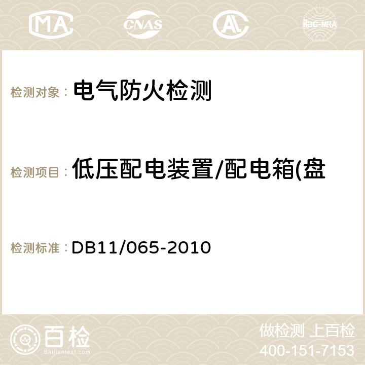 低压配电装置/配电箱(盘)和开关箱与可燃物的距离 DB 11/065-2010 《北京市电气防火检测技术规范》 DB11/065-2010 5.5.2.7.c）