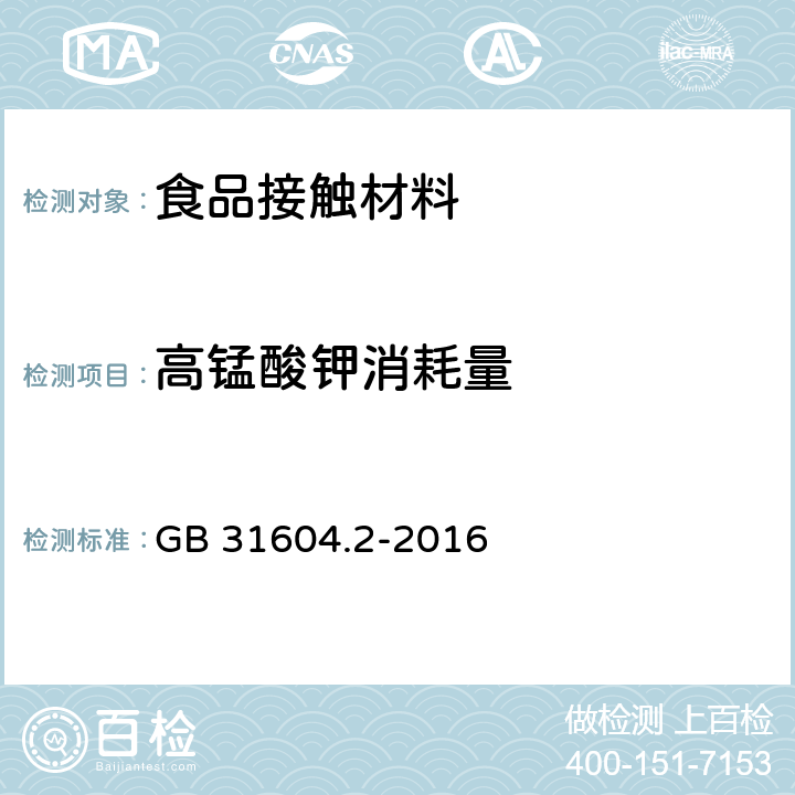 高锰酸钾消耗量 食品安全国家标准 食品接触材料及其制品 高锰酸钾消耗量的测定 GB 31604.2-2016