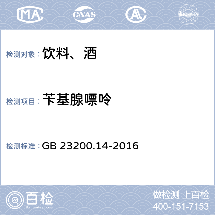 苄基腺嘌呤 食品安全国家标准 果蔬汁和果酒中512种农药及相关化学品残留量的测定 液相色谱-质谱法 GB 23200.14-2016