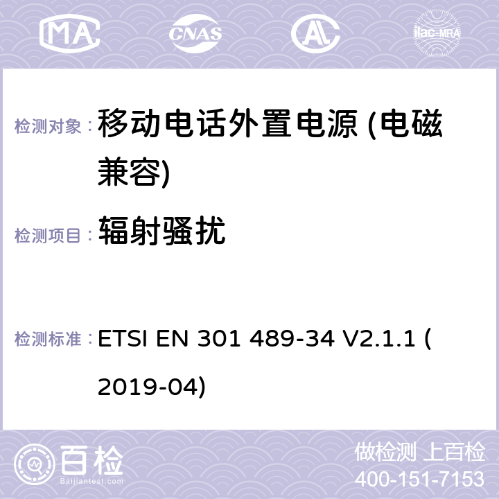 辐射骚扰 无线电设备和服务的电磁兼容性（EMC）标准； 第34部分：移动电话外部电源（EPS）的特定条件； 涵盖2014/30 / EU指令第6条基本要求的统一标准 ETSI EN 301 489-34 V2.1.1 (2019-04) 7.1