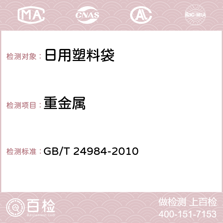 重金属 日用塑料袋 GB/T 24984-2010 4.4