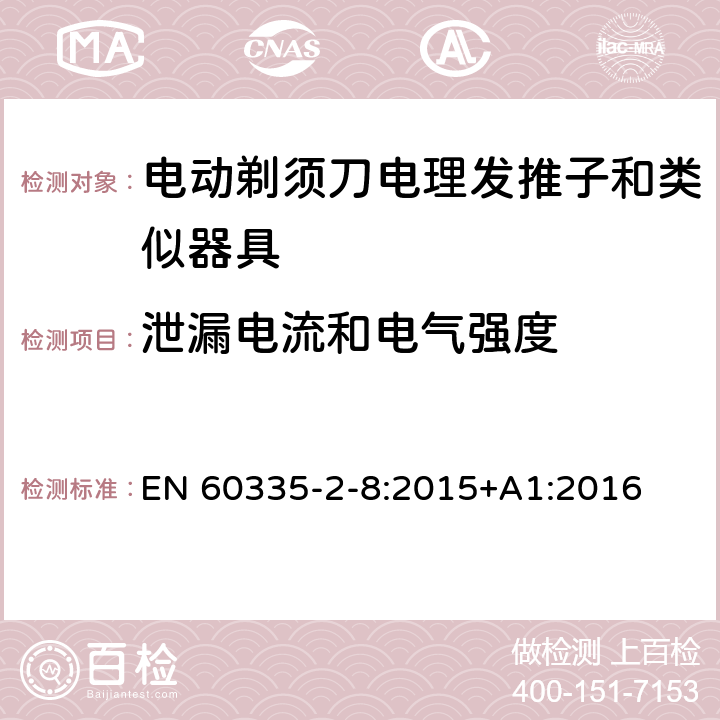 泄漏电流和电气强度 家用和类似用途电器的安全 第 2-8 部分:电剃须刀、电理发推子和类似器具的特殊要求 EN 60335-2-8:2015+A1:2016 16