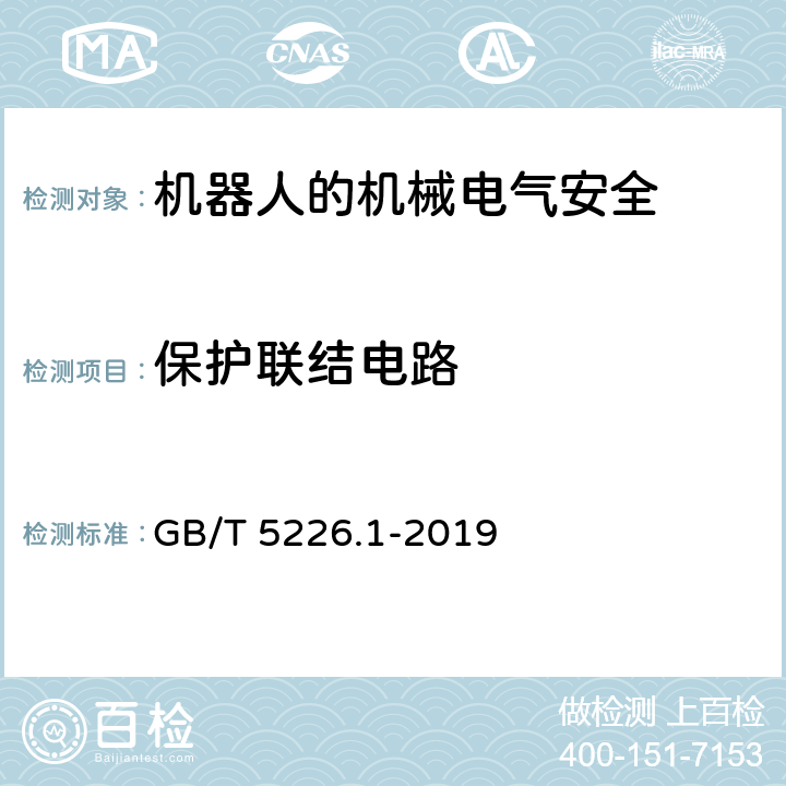 保护联结电路 机械电气安全 机械电气设备 第1部分：通用技术条件 GB/T 5226.1-2019 8.2