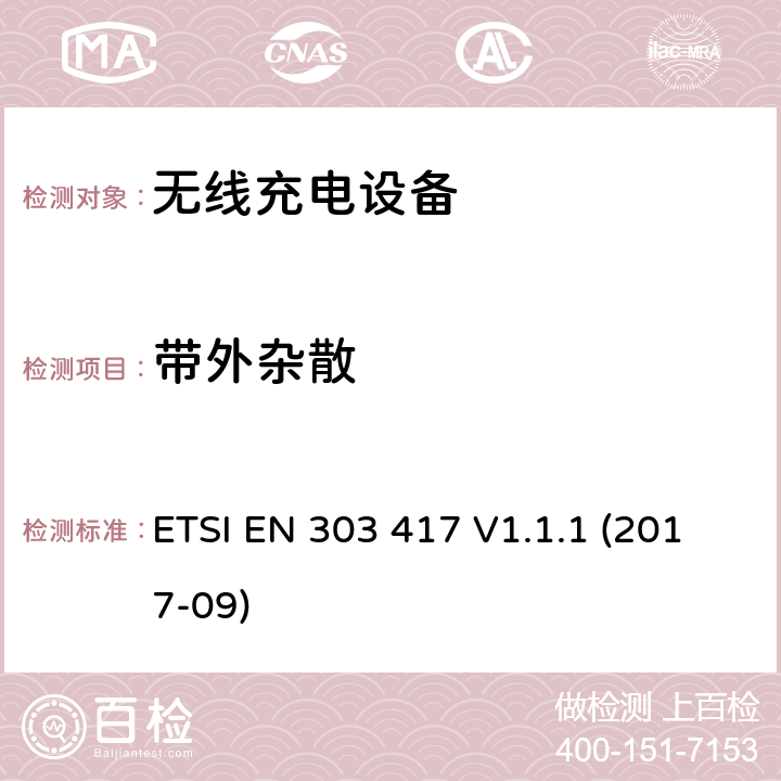 带外杂散 工作在19-21kHz，59-61kHz，79-90kHz，100-300kHz，6765-6795kHz的无线充电系统 含RED指令2014/53/EU 第3.2条款的基本要求的协调标准 ETSI EN 303 417 V1.1.1 (2017-09) 4.3.6