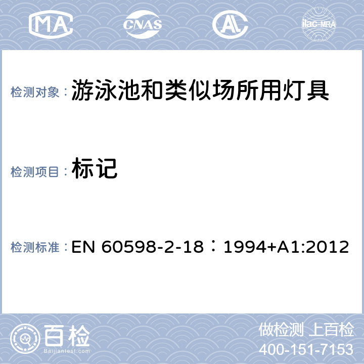 标记 灯具 第2-18部分：特殊要求 游泳池和类似场所用灯具 EN 60598-2-18：1994+A1:2012 18.5