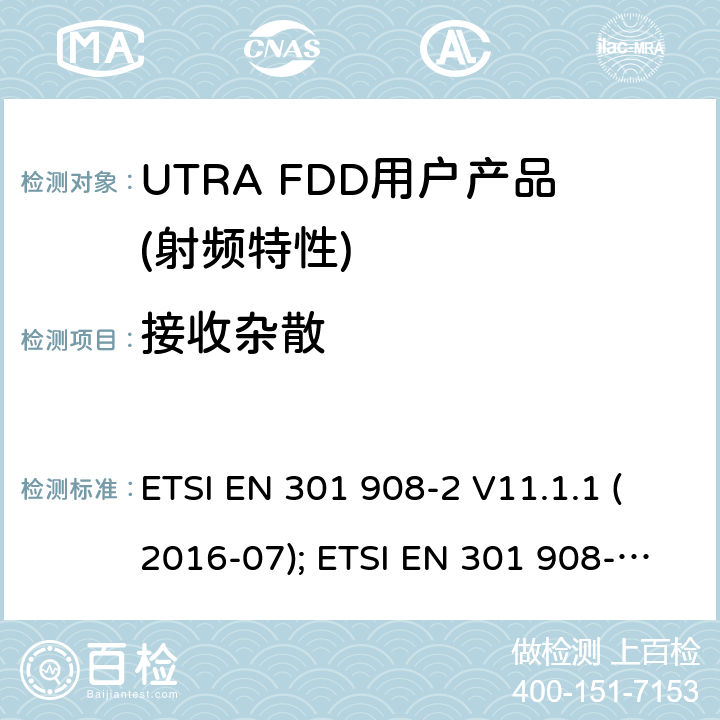 接收杂散 IMT蜂窝网络,根据RDE指令3.2章节要求,第2部分,CDMA直扩（UTRA FDD）用户设备（UE）产品的电磁兼容和无线电频谱问题; ETSI EN 301 908-2 V11.1.1 (2016-07); ETSI EN 301 908-2 V11.1.2 (2017-08);ETSI EN 301 908-2 V13.0.1 (2020-03)