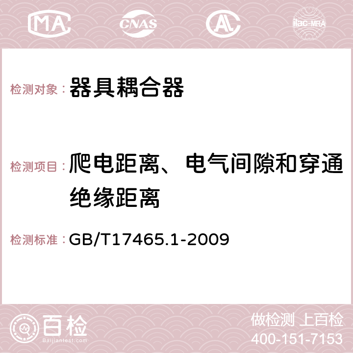 爬电距离、电气间隙和穿通绝缘距离 家用和类似用途器具耦合器 第1部分：通用要求 GB/T17465.1-2009 26