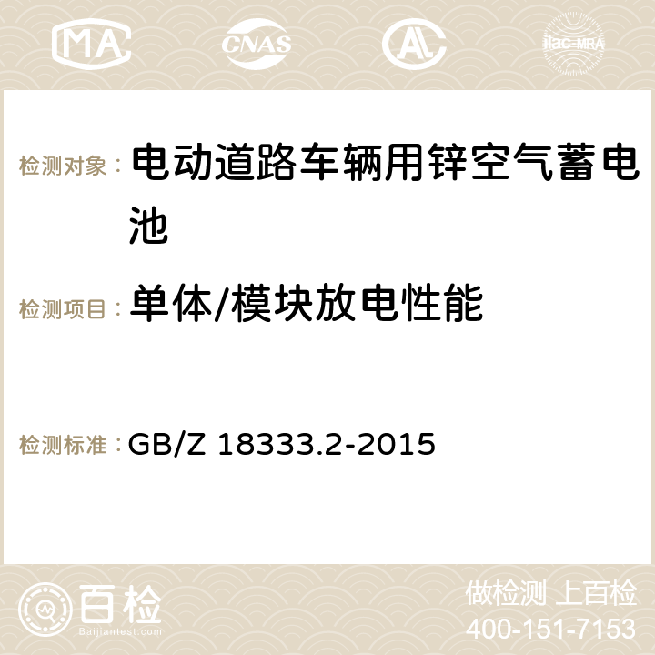 单体/模块放电性能 电动道路车辆用锌空气蓄电池 GB/Z 18333.2-2015 6.2.5,6.3.5