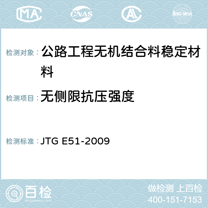 无侧限抗压强度 《公路工程无机结合料稳定材料试验规程》 JTG E51-2009 T 0805-1994