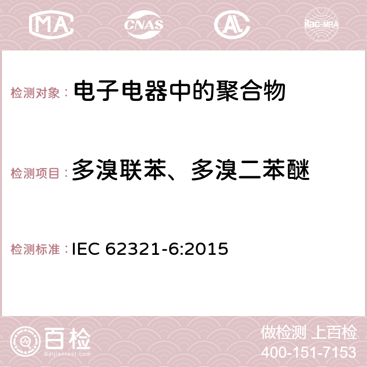 多溴联苯、多溴二苯醚 电工产品中某些物质的测定- 3-1 部分: 筛查-铅、汞、镉、总铬和总溴 x 射线荧光光谱法 电工产品中某些物质的测定. 6 部分: 聚合物中多溴联苯和多溴二苯醚的测定 采用气相色谱-质谱联用 (gc-ms) IEC 62321-6:2015