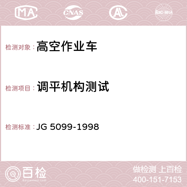 调平机构测试 JG/T 5099-1998 高空作业机械安全规则