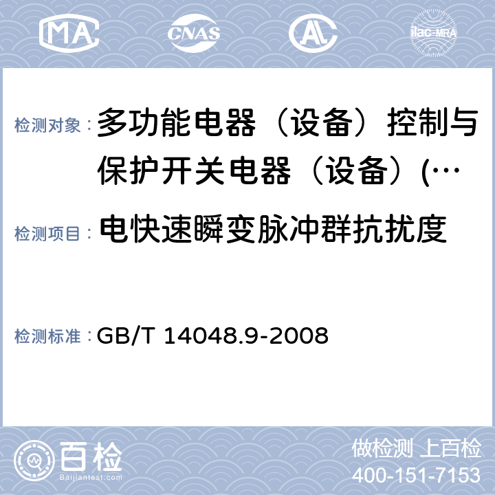 电快速瞬变脉冲群抗扰度 低压开关设备和控制设备 第6-2部分：多功能电器（设备）控制与保护开关电器（设备）(CPS) GB/T 14048.9-2008 8.3