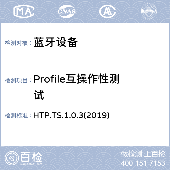Profile互操作性测试 健康体温计配置文件测试规范(HTP) HTP.TS.1.0.3(2019) Clause4