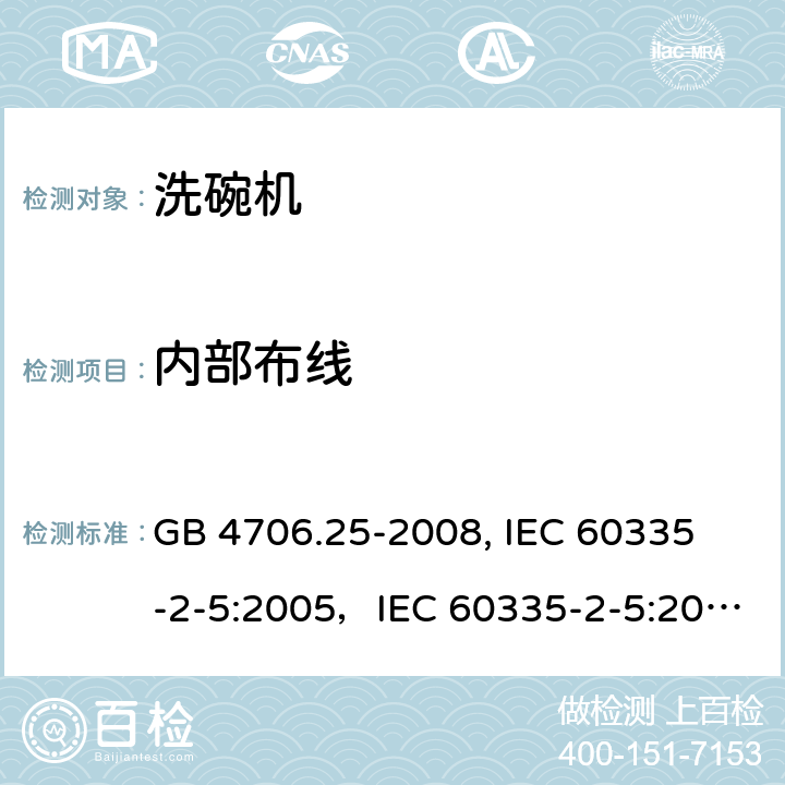 内部布线 家用和类似用途电器的安全 洗碗机的特殊要求 GB 4706.25-2008,
 IEC 60335-2-5:2005，IEC 60335-2-5:2012+A1:2018 23