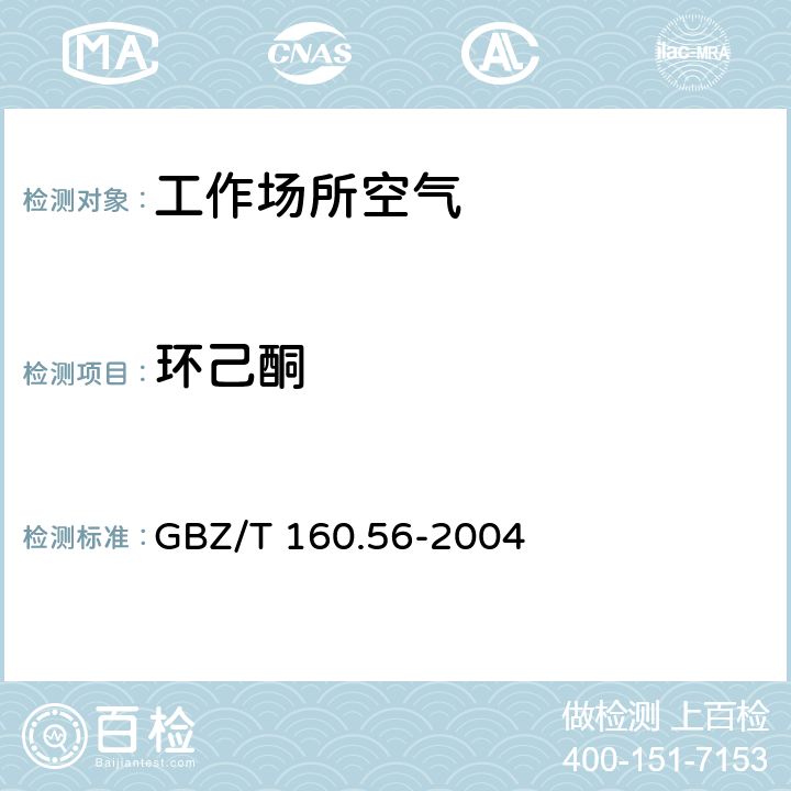 环己酮 工作场所空气有毒物质测定 GBZ/T 160.56-2004