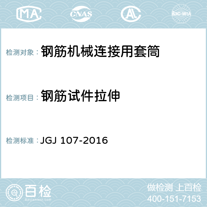 钢筋试件拉伸 钢筋机械连接技术规程 JGJ 107-2016 1