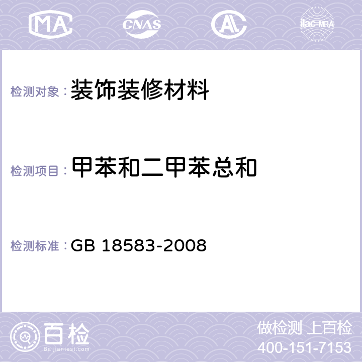 甲苯和二甲苯总和 室内装饰装修材料 胶粘剂中有害物质限量 GB 18583-2008 附录C