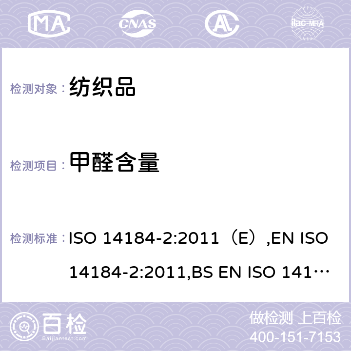 甲醛含量 纺织品 - 甲醛测定- 第二部分：释放的甲醛(蒸汽吸收法) ISO 14184-2:2011（E）,EN ISO 14184-2:2011,BS EN ISO 14184-2:2011
