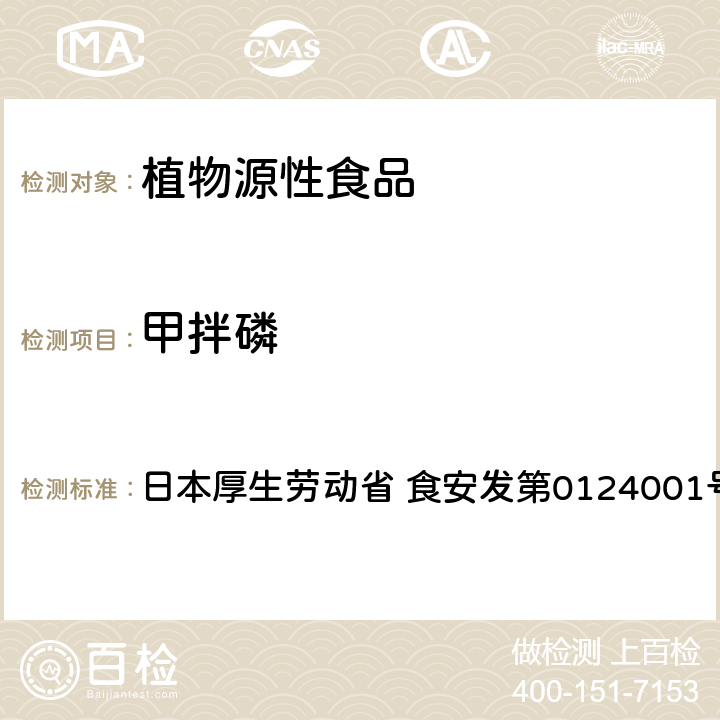 甲拌磷 食品中农药残留、饲料添加剂及兽药的检测方法 LC/MS多农残一齐分析法Ⅰ（农产品） 日本厚生劳动省 食安发第0124001号