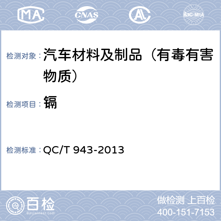 镉 汽车材料中铅,镉的检测方法 QC/T 943-2013 5,附录A