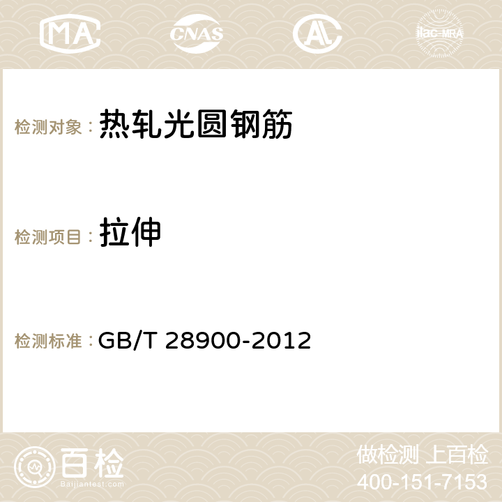 拉伸 GB/T 28900-2012 钢筋混凝土用钢材试验方法
