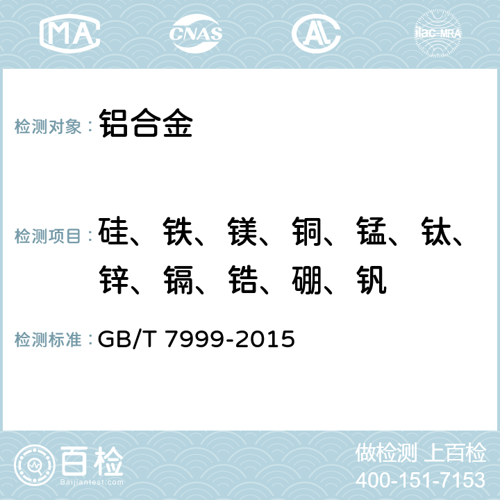 硅、铁、镁、铜、锰、钛、锌、镉、锆、硼、钒 铝及铝合金光电直读发射光谱分析方法 GB/T 7999-2015
