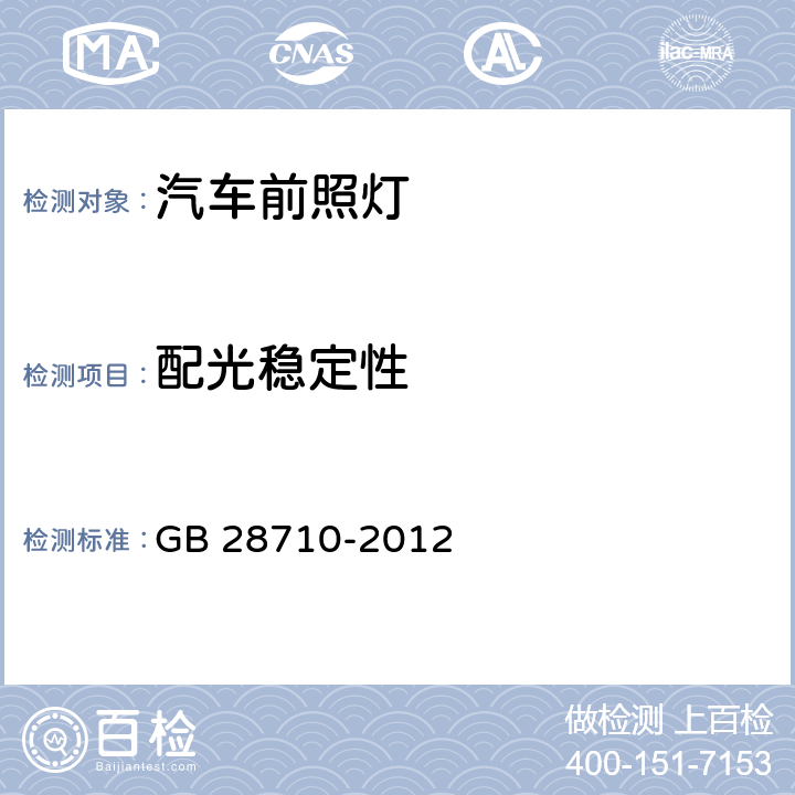 配光稳定性 非公路旅游观光车 前照灯 GB 28710-2012 5.3.5、6.5