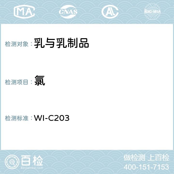 氯 WI-C203 用电位滴定仪测定的含量 