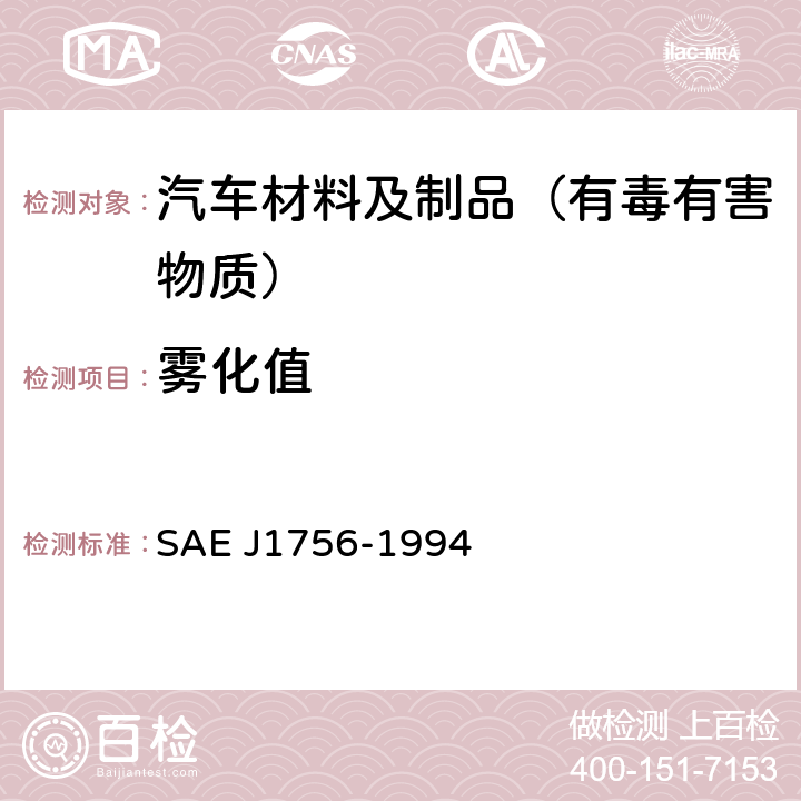 雾化值 汽车内饰材料确定成雾特性的试验 SAE J1756-1994