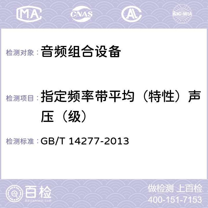 指定频率带平均（特性）声压（级） GB/T 14277-2013 音频组合设备通用规范