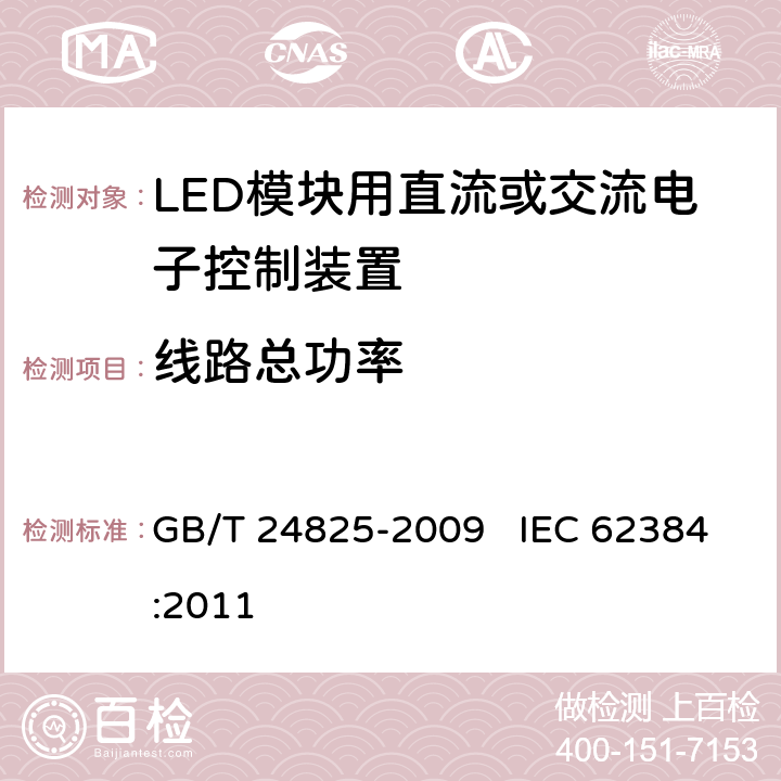 线路总功率 LED模块用直流或交流电子控制装置 性能要求 GB/T 24825-2009 IEC 62384:2011 8