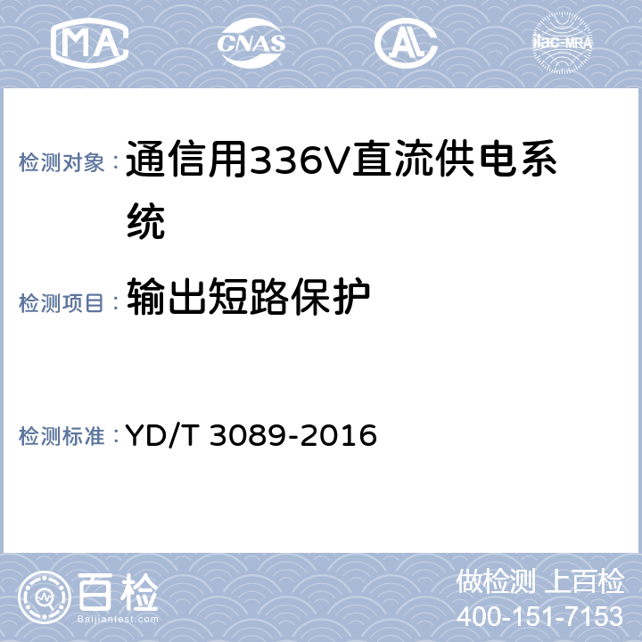 输出短路保护 通信用336V直流供电系统 YD/T 3089-2016 6.18.2