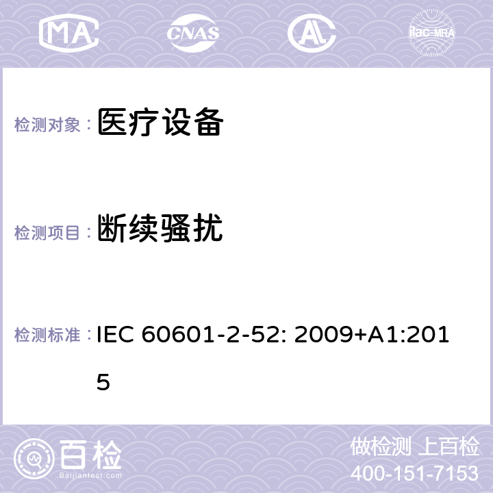 断续骚扰 医用电气设备第2-52部分：医疗床基本安全和基本性能的特殊要求 IEC 60601-2-52: 2009+A1:2015 202