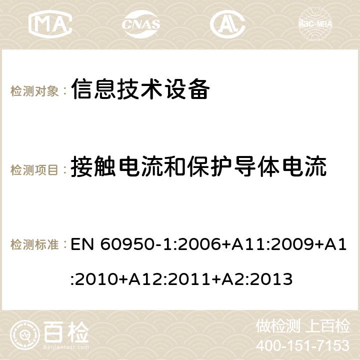 接触电流和保护导体电流 《信息技术设备安全-第一部分通用要求》 EN 60950-1:2006+A11:2009+A1:2010+A12:2011+A2:2013 5.1