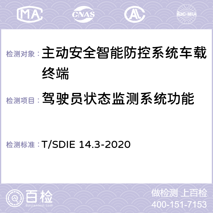 驾驶员状态监测系统功能 T/SDIE 14.3-2020 道路运输车辆主动安全智能防控系统第 3 部分：通讯协议规范 